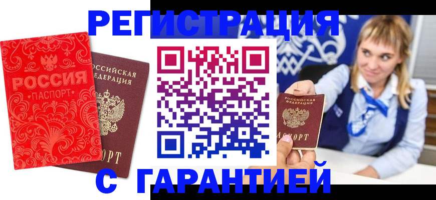 прописка гарантия в Байкальске